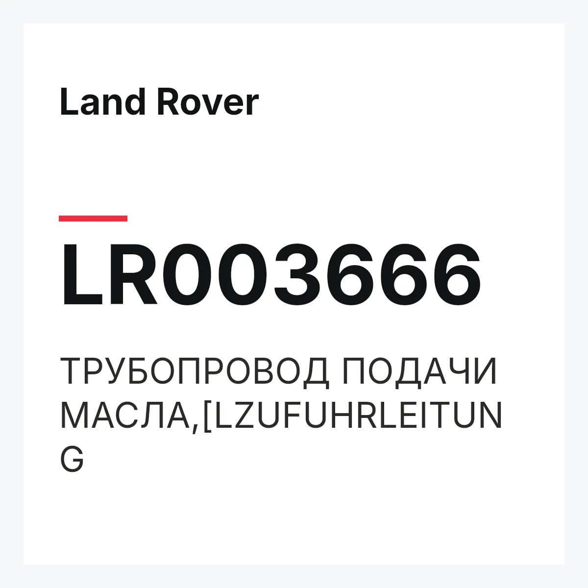 Land Rover LR003666 — ТРУБОПРОВОД ПОДАЧИ МАСЛА,[LZUFUHRLEITUNG