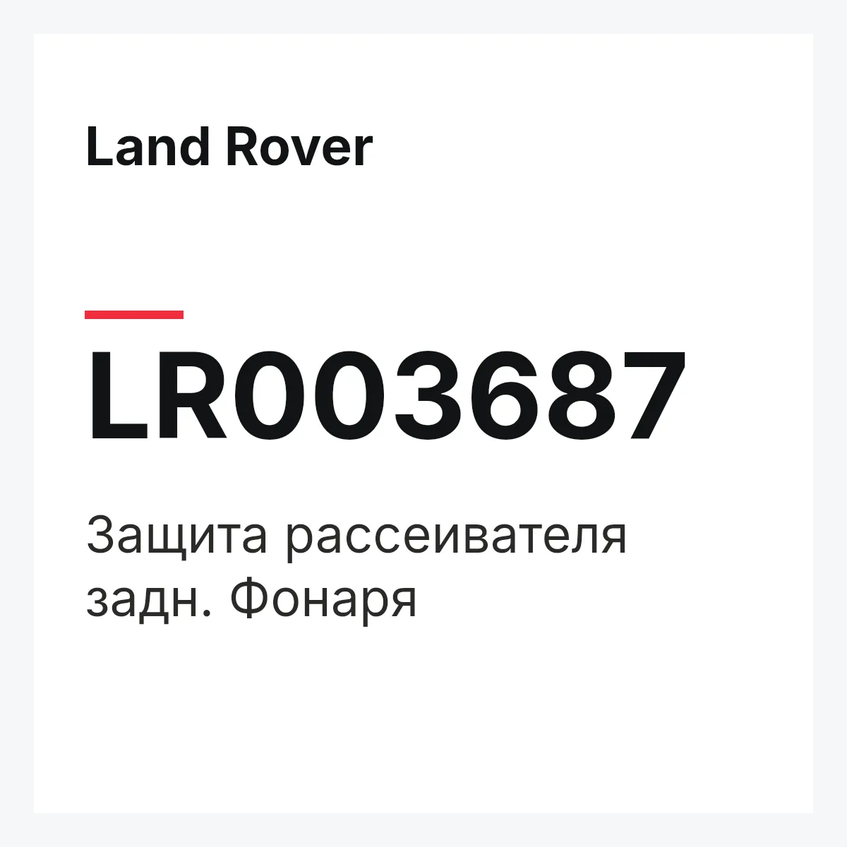 Land Rover LR003687 — Защита рассеивателя задн. Фонаря