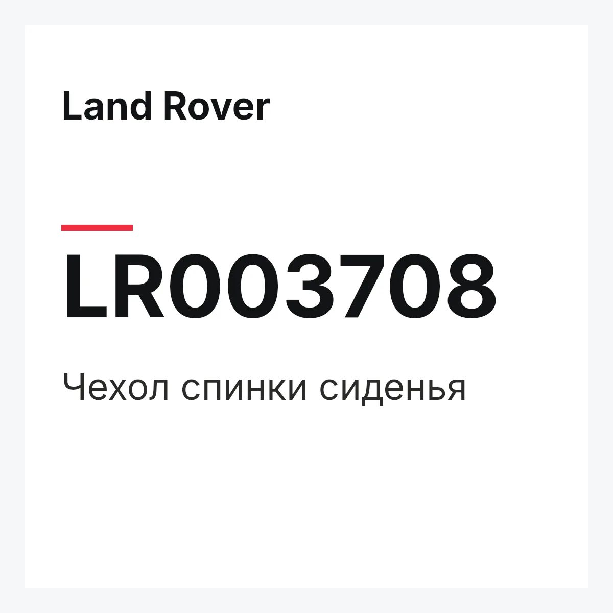 Land Rover LR003708 — Чехол спинки сиденья