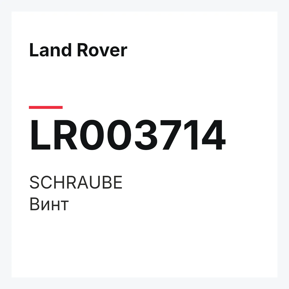 Land Rover LR003714 — SCHRAUBE