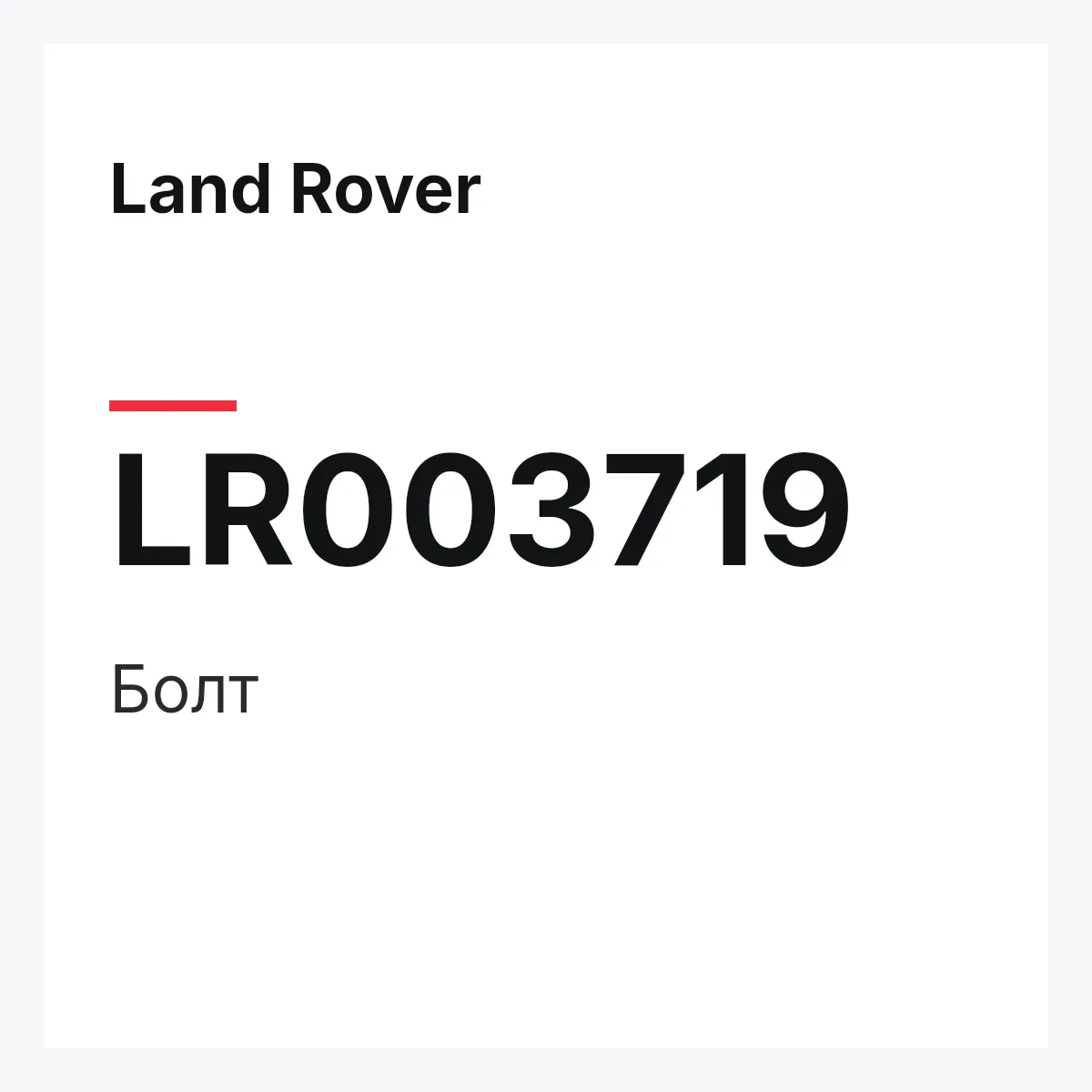 Land Rover LR003719 — Болт