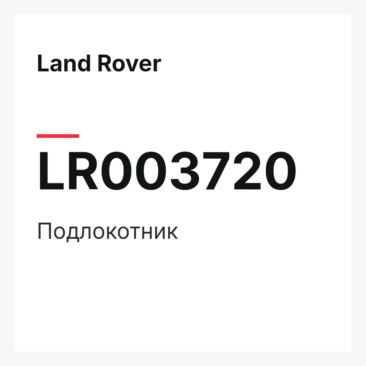 Land Rover LR003720 — Подлокотник