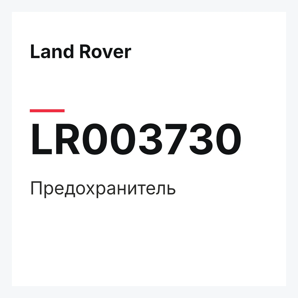 Land Rover LR003730 — Предохранитель