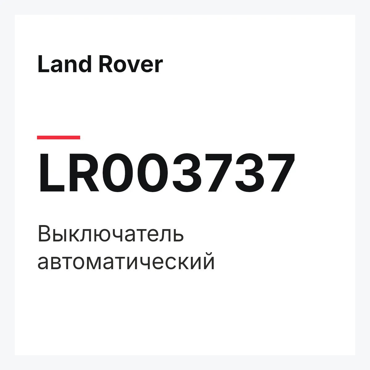 Land Rover LR003737 — Выключатель автоматический