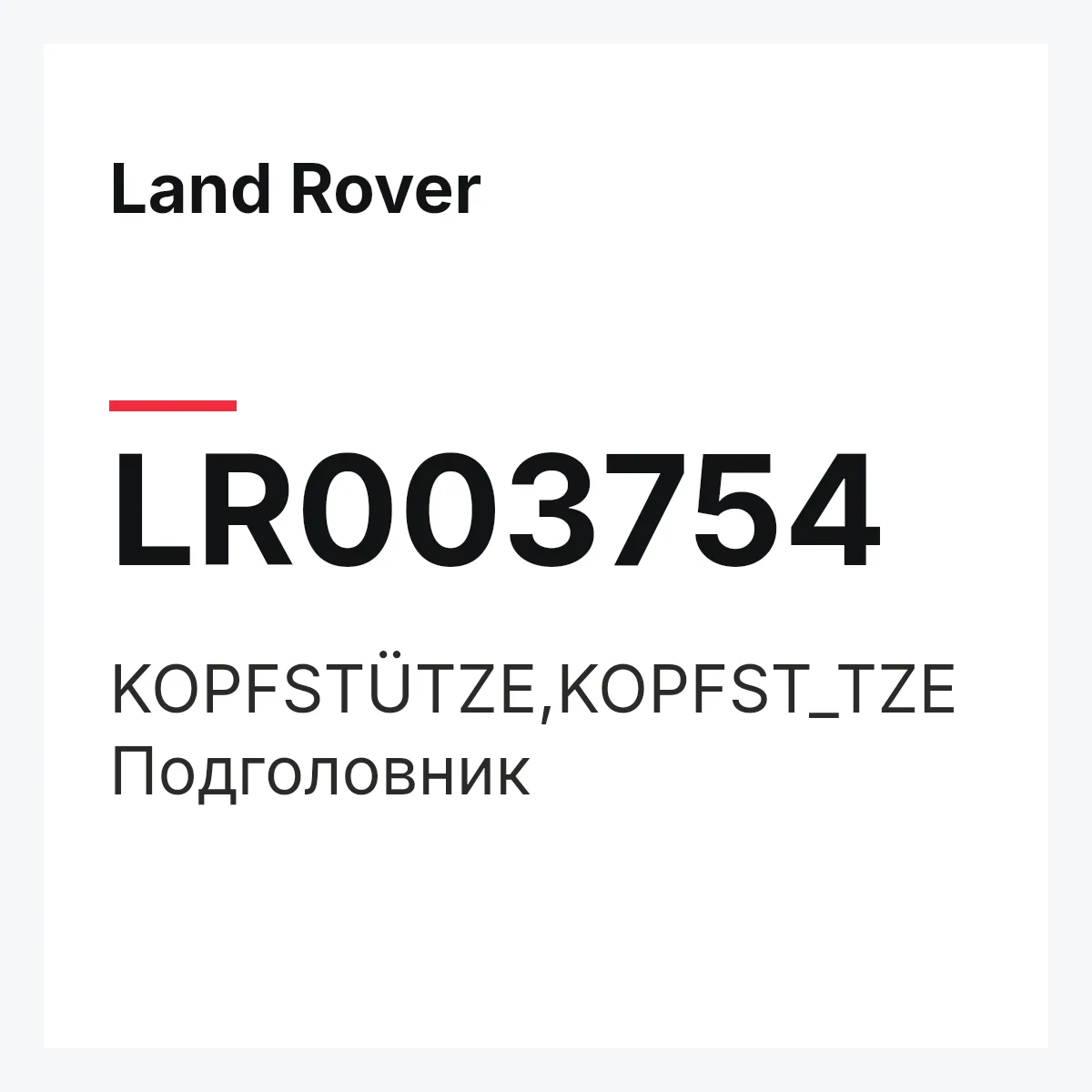 Land Rover LR003754 — KOPFSTÜTZE,KOPFST_TZE