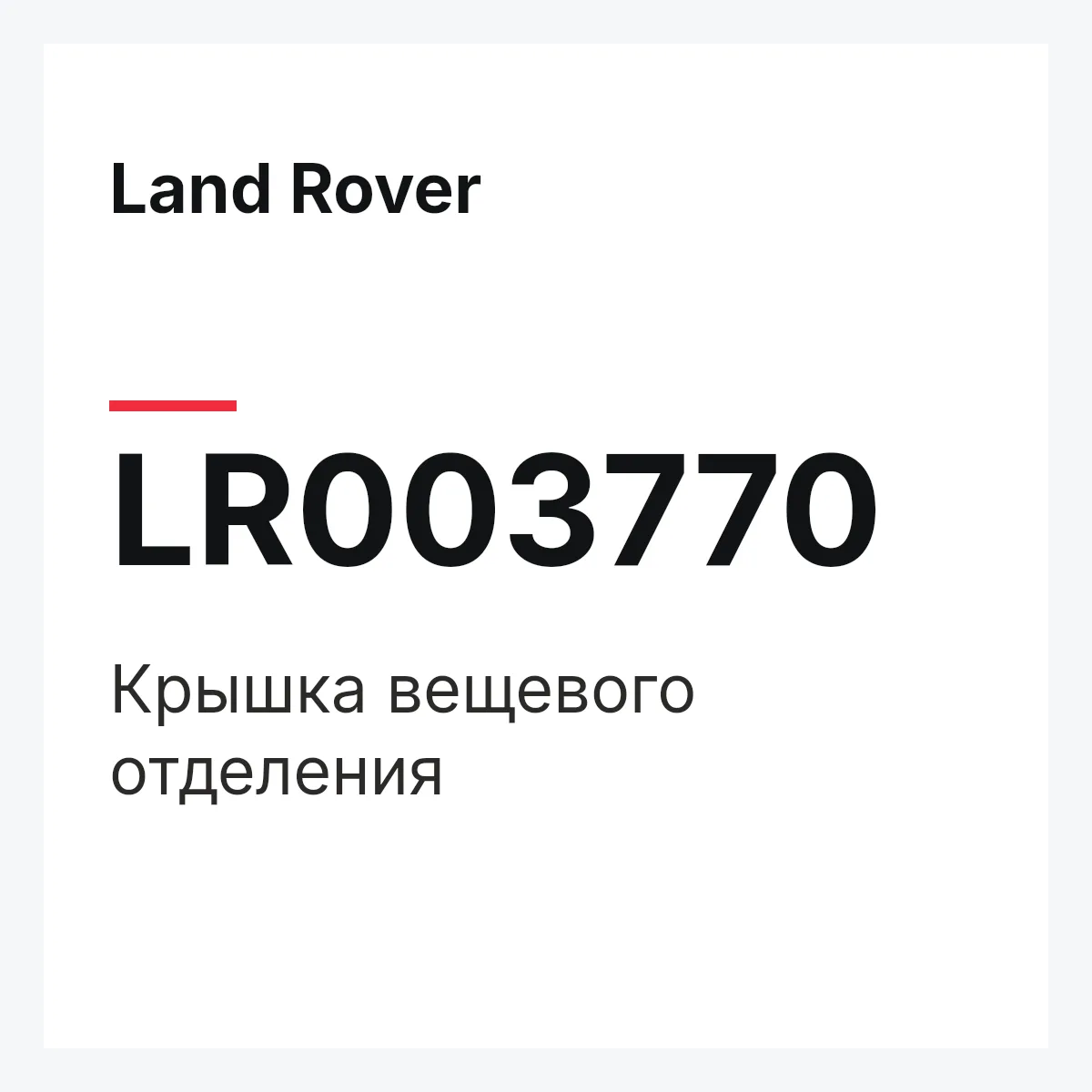 Land Rover LR003770 — Крышка вещевого отделения