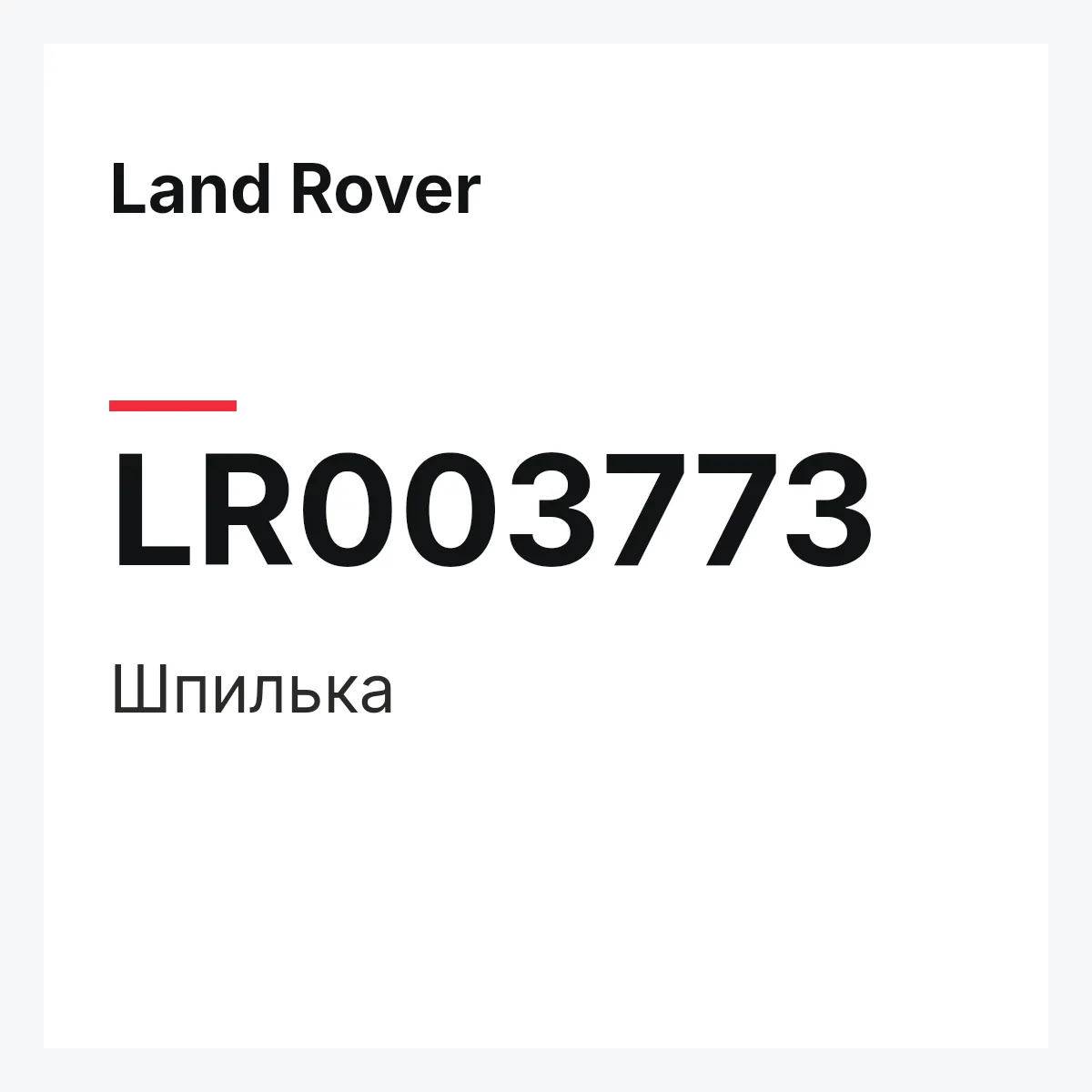 Land Rover LR003773 — Шпилька
