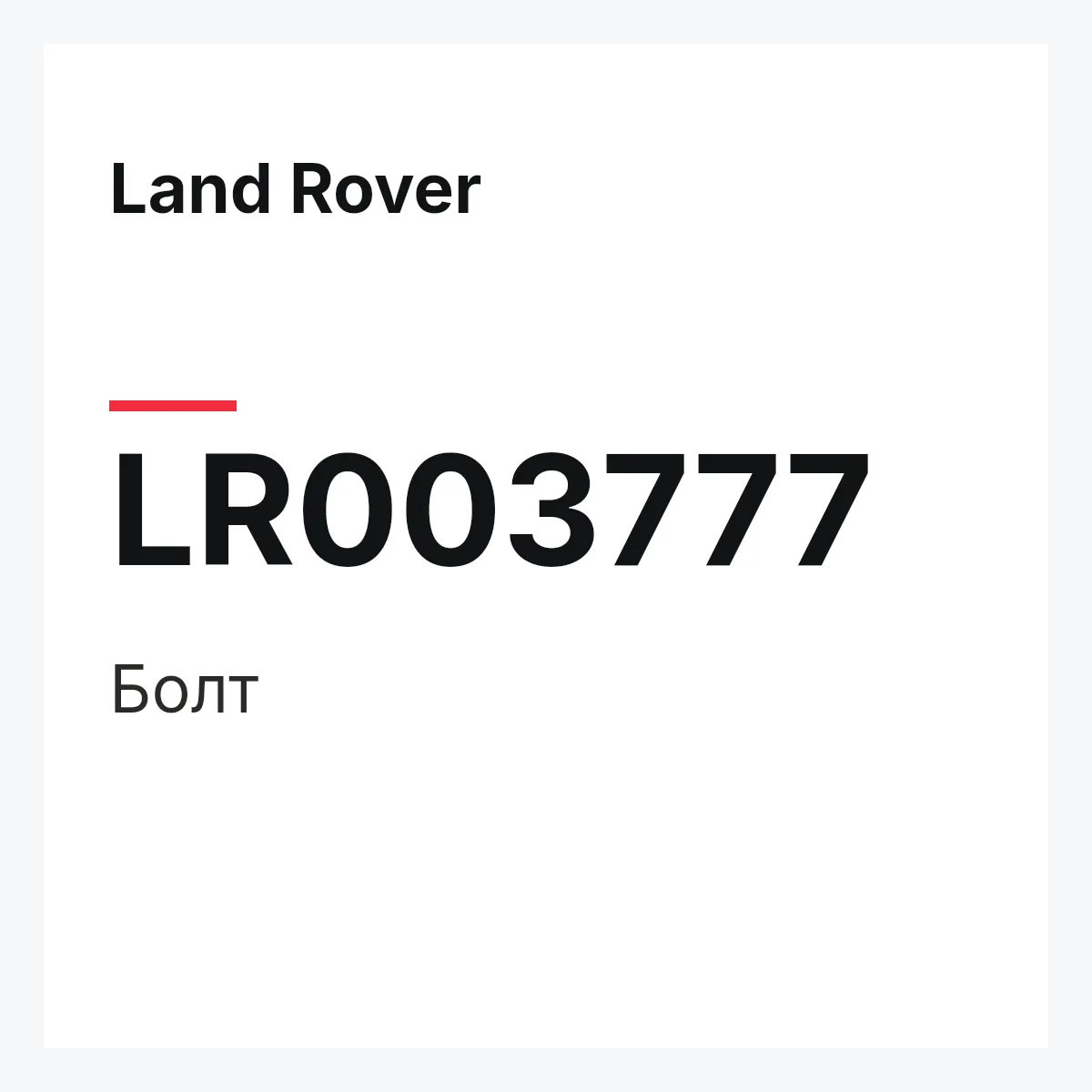 Land Rover LR003777 — Болт