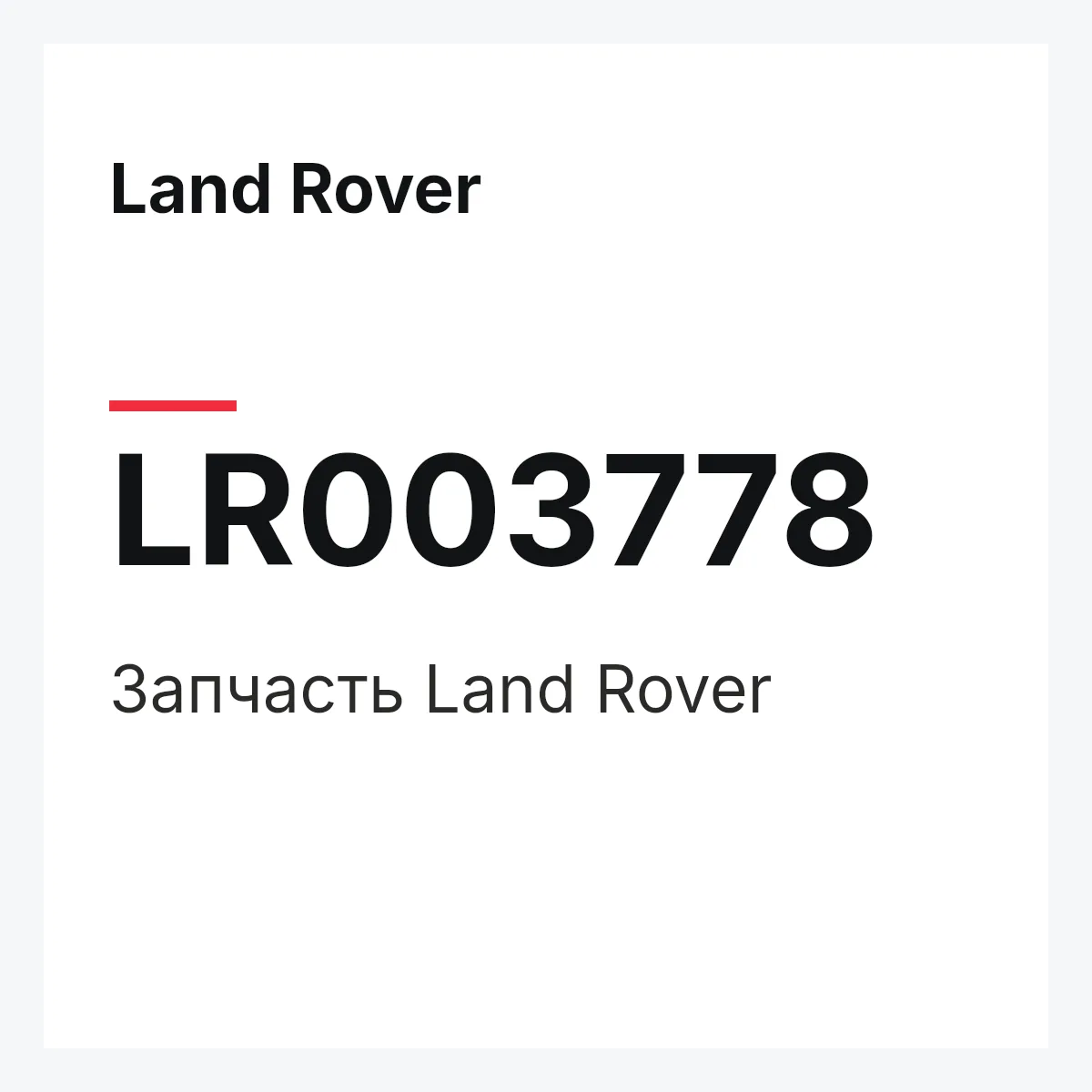 Land Rover LR003778 — Деталь