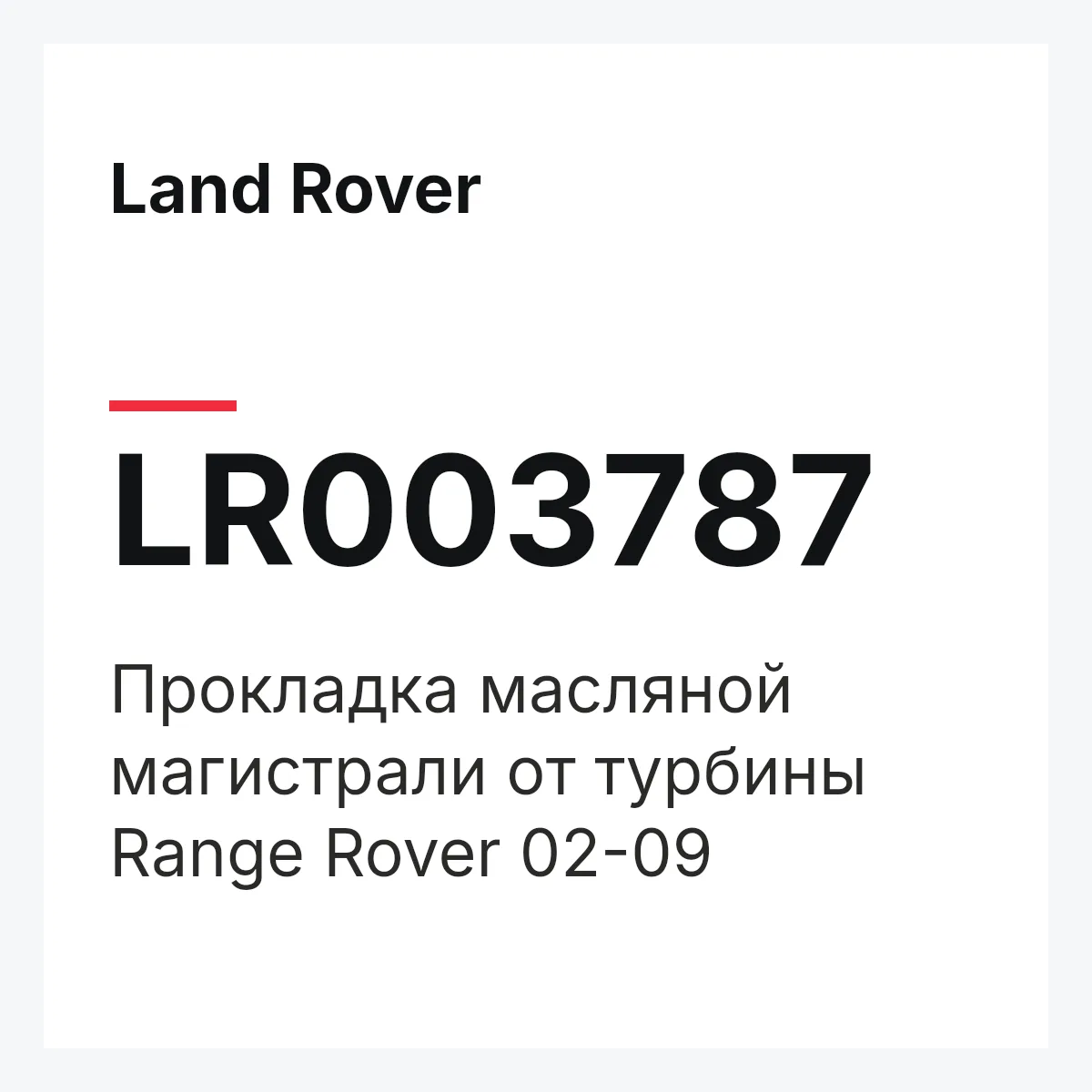 Land Rover LR003787 — Прокладка масляной магистрали от турбины Range Rover 02-09