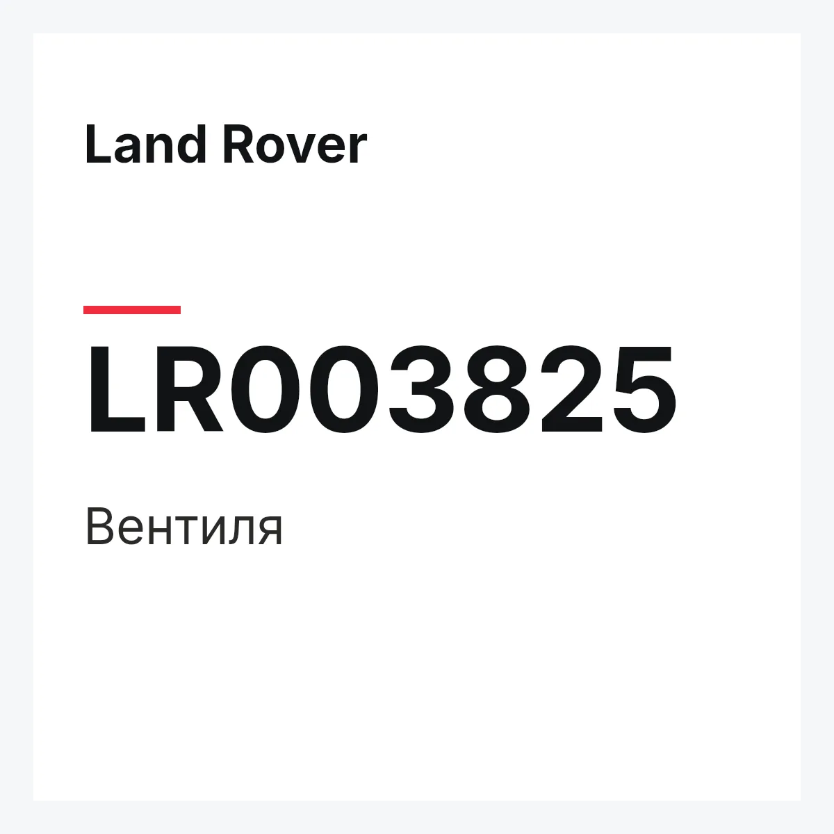 Land Rover LR003825 — Вентиля