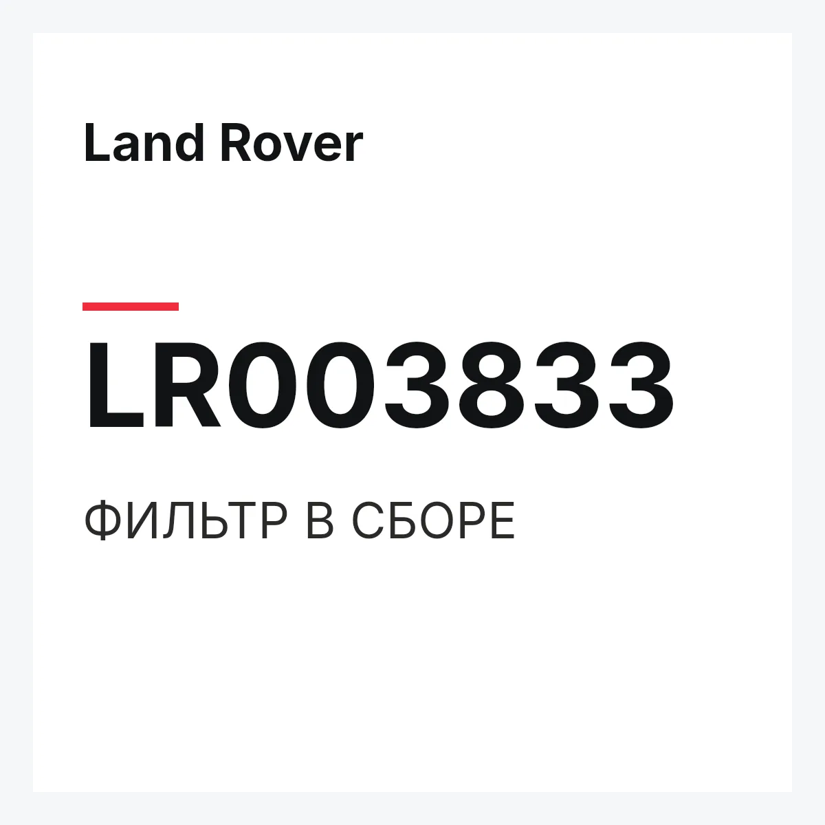 Land Rover LR003833 — ФИЛЬТР В СБОРЕ