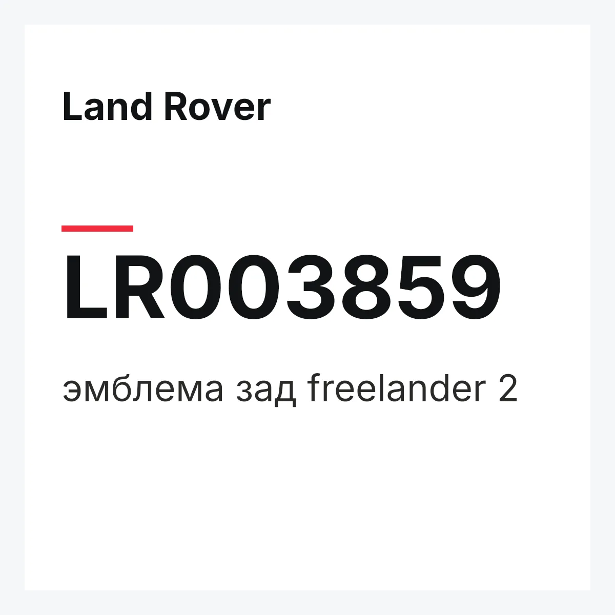 Land Rover LR003859 — эмблема зад freelander 2