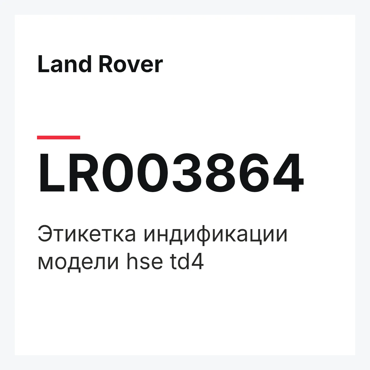 Land Rover LR003864 — Этикетка индификации модели hse td4