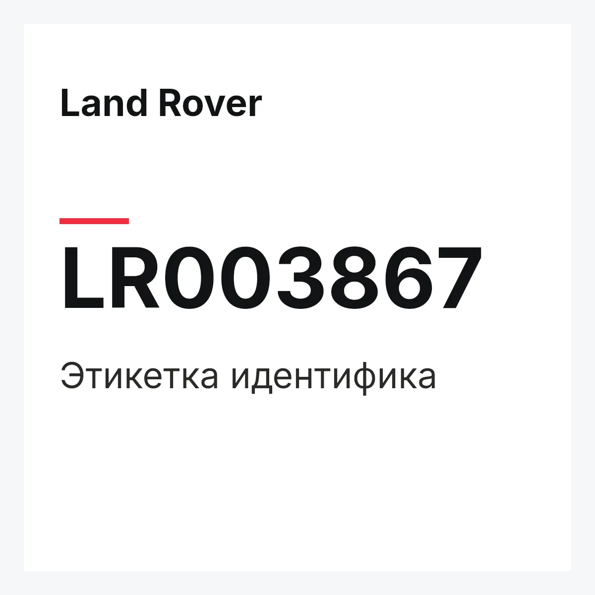 Land Rover LR003867 — Этикетка идентифика
