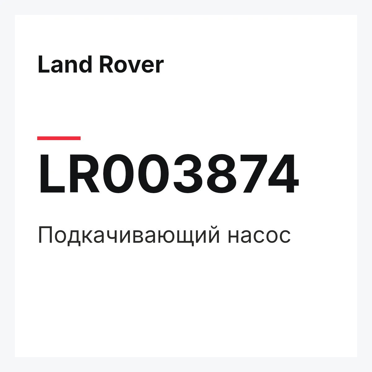 Land Rover LR003874 — Подкачивающий насос