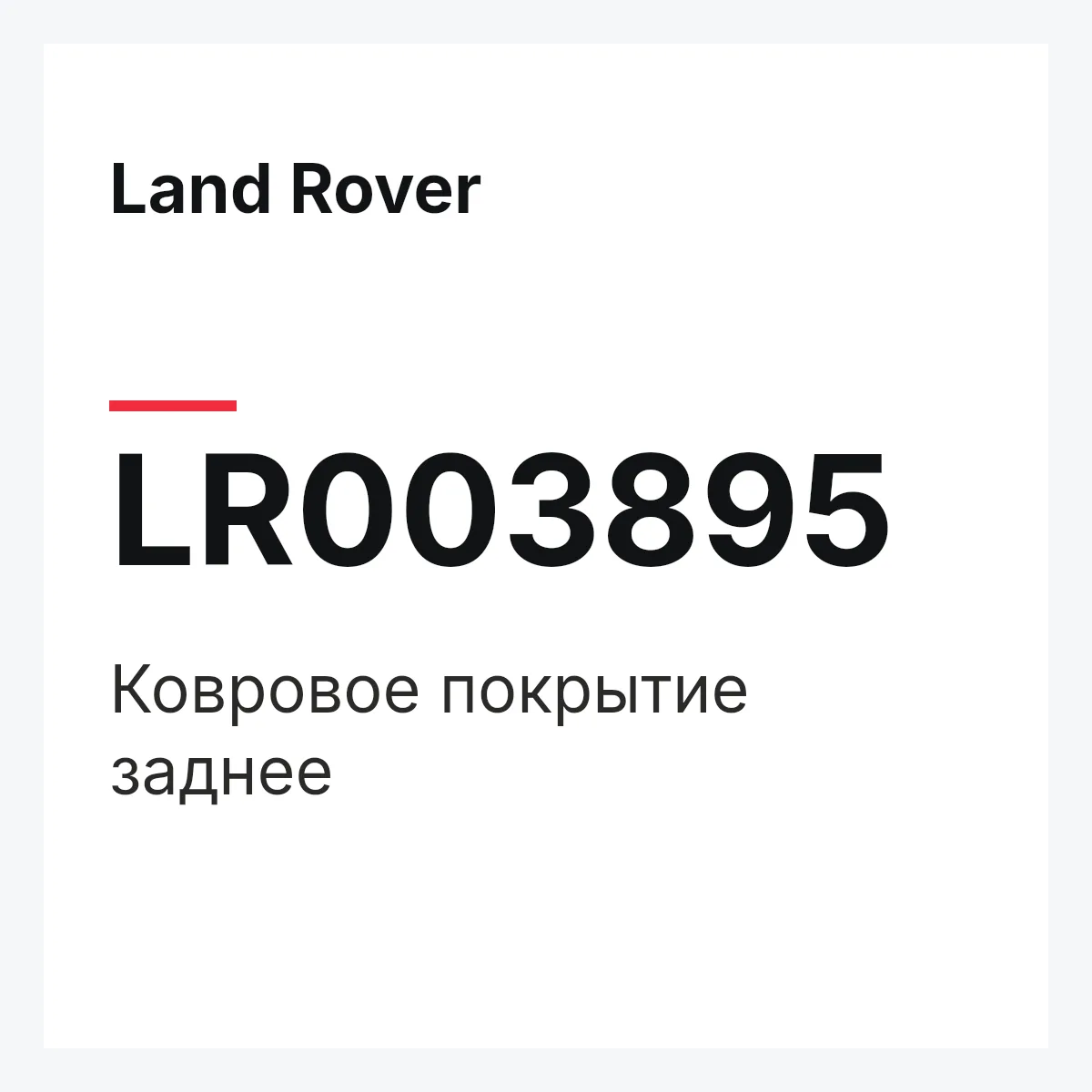 Land Rover LR003895 — Ковровое покрытие заднее