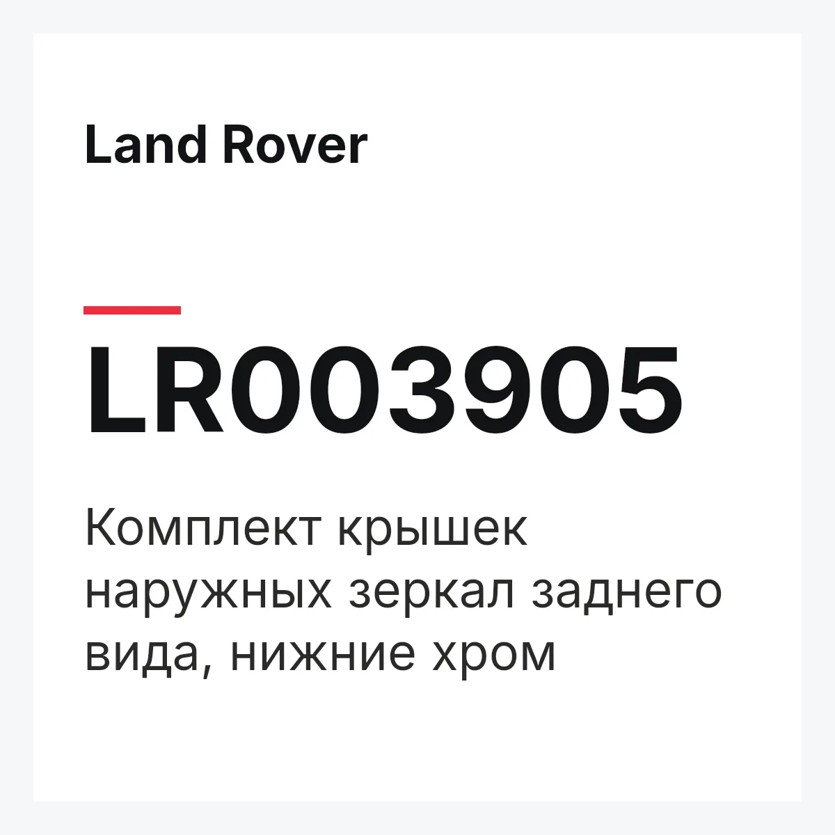Land Rover LR003905 — Комплект крышек наружных зеркал заднего вида, нижние хром
