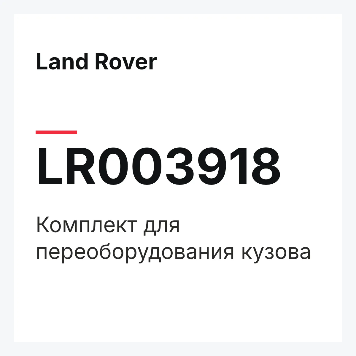 Land Rover LR003918 — Комплект для переоборудования кузова