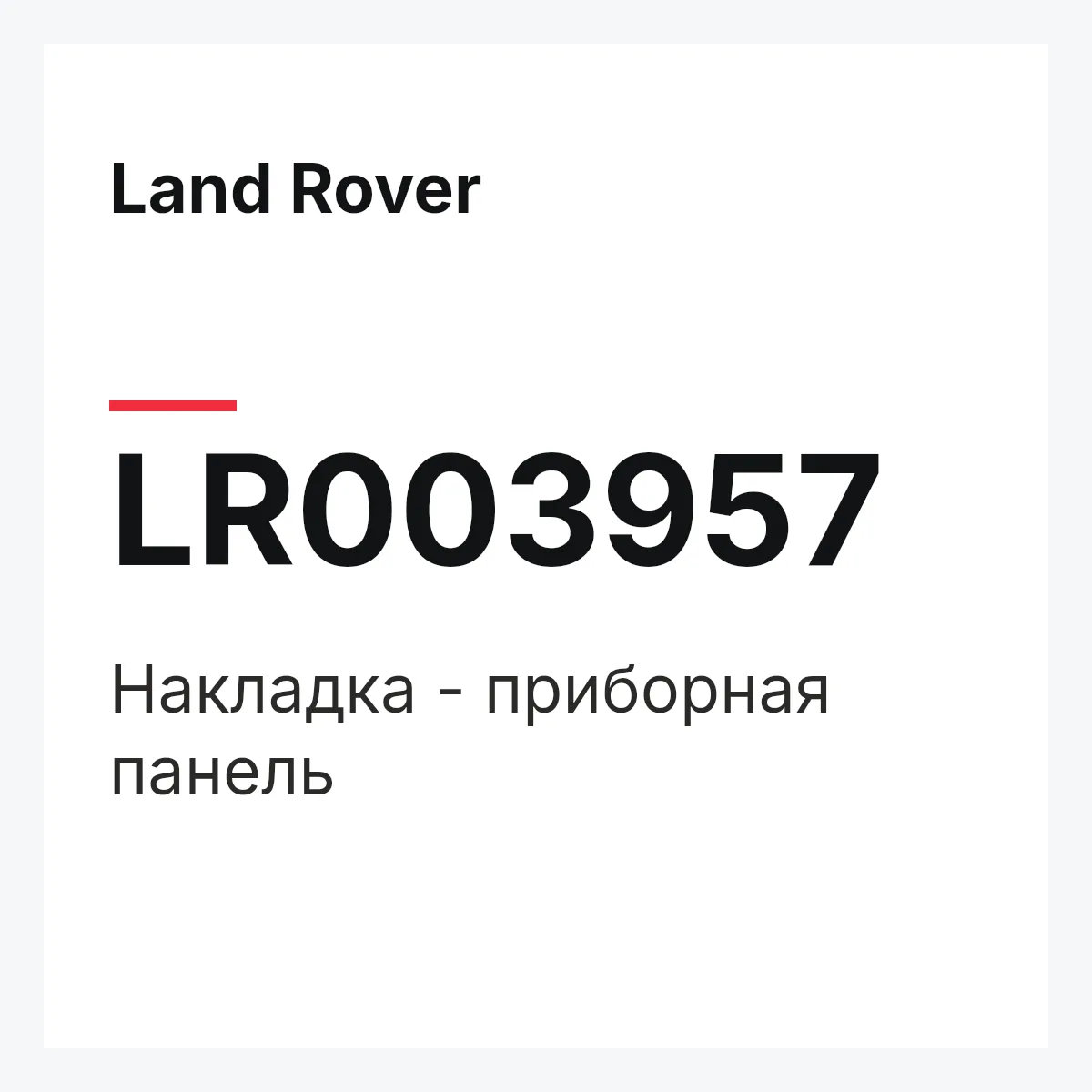 Land Rover LR003957 — Накладка - приборная панель