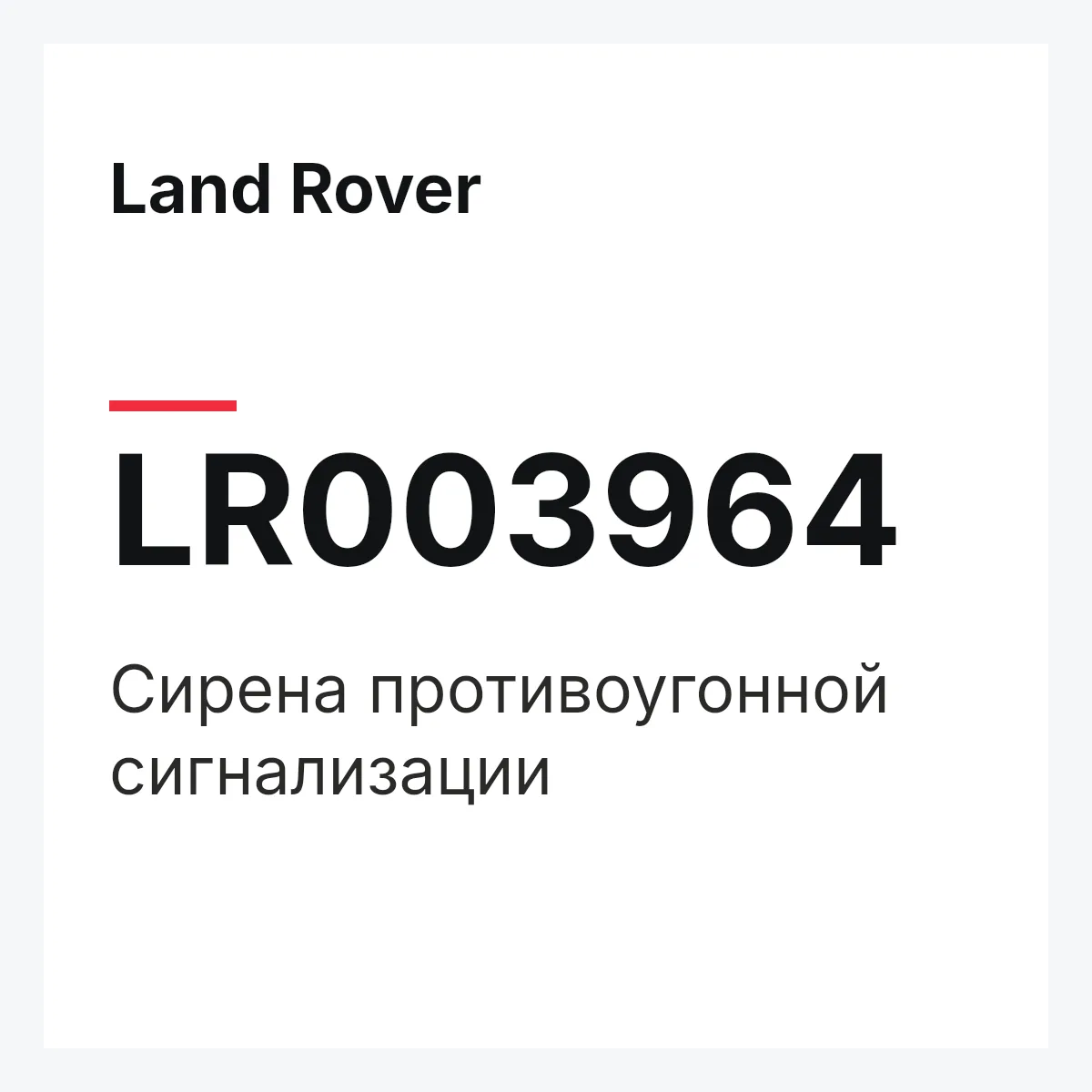 Land Rover LR003964 — Сирена противоугонной сигнализации