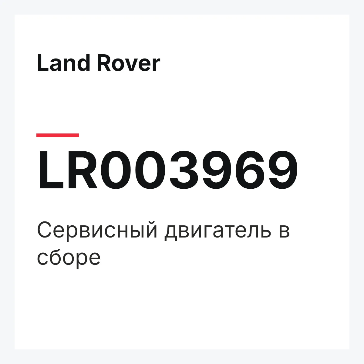 Land Rover LR003969 — Сервисный двигатель в сборе
