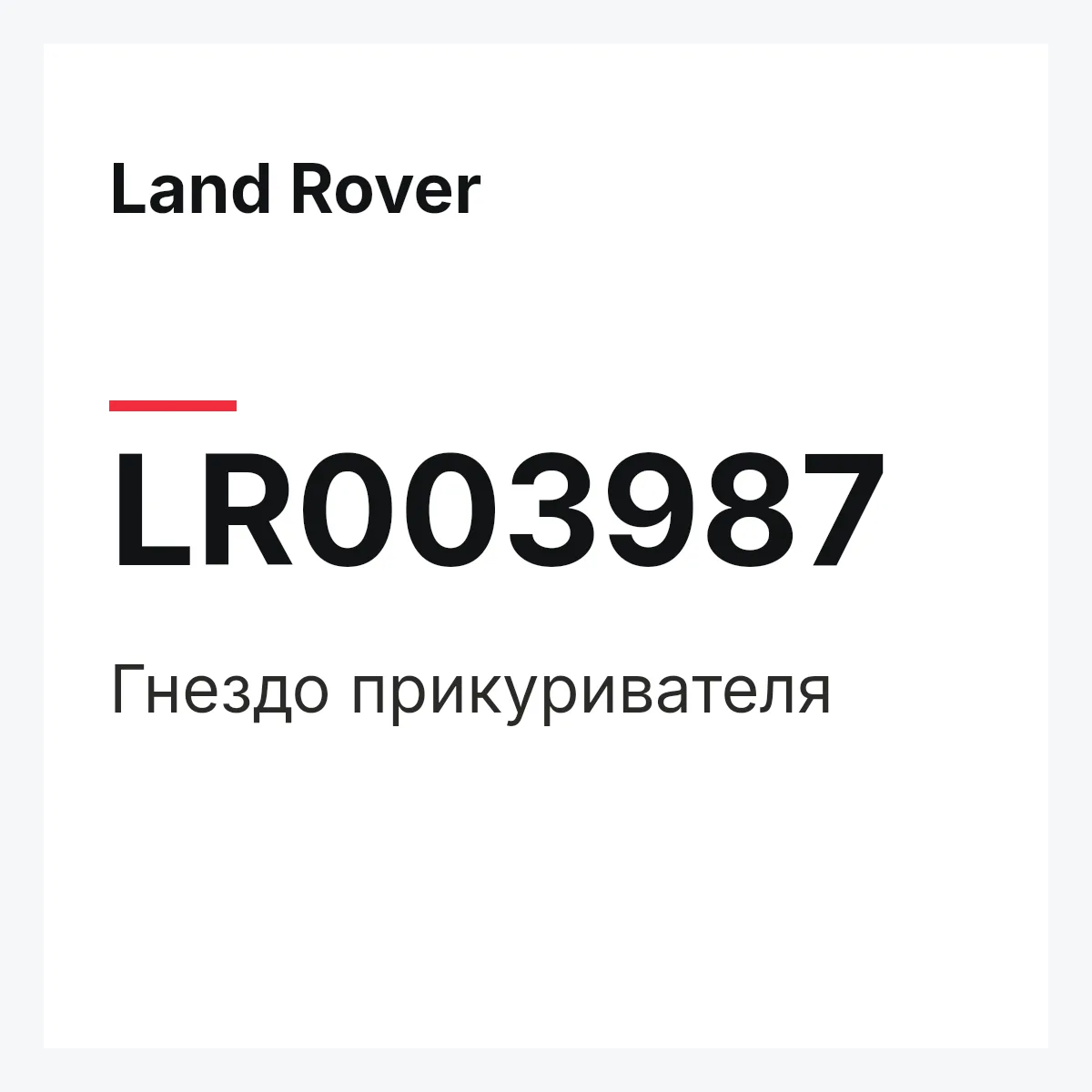 Land Rover LR003987 — Гнездо прикуривателя