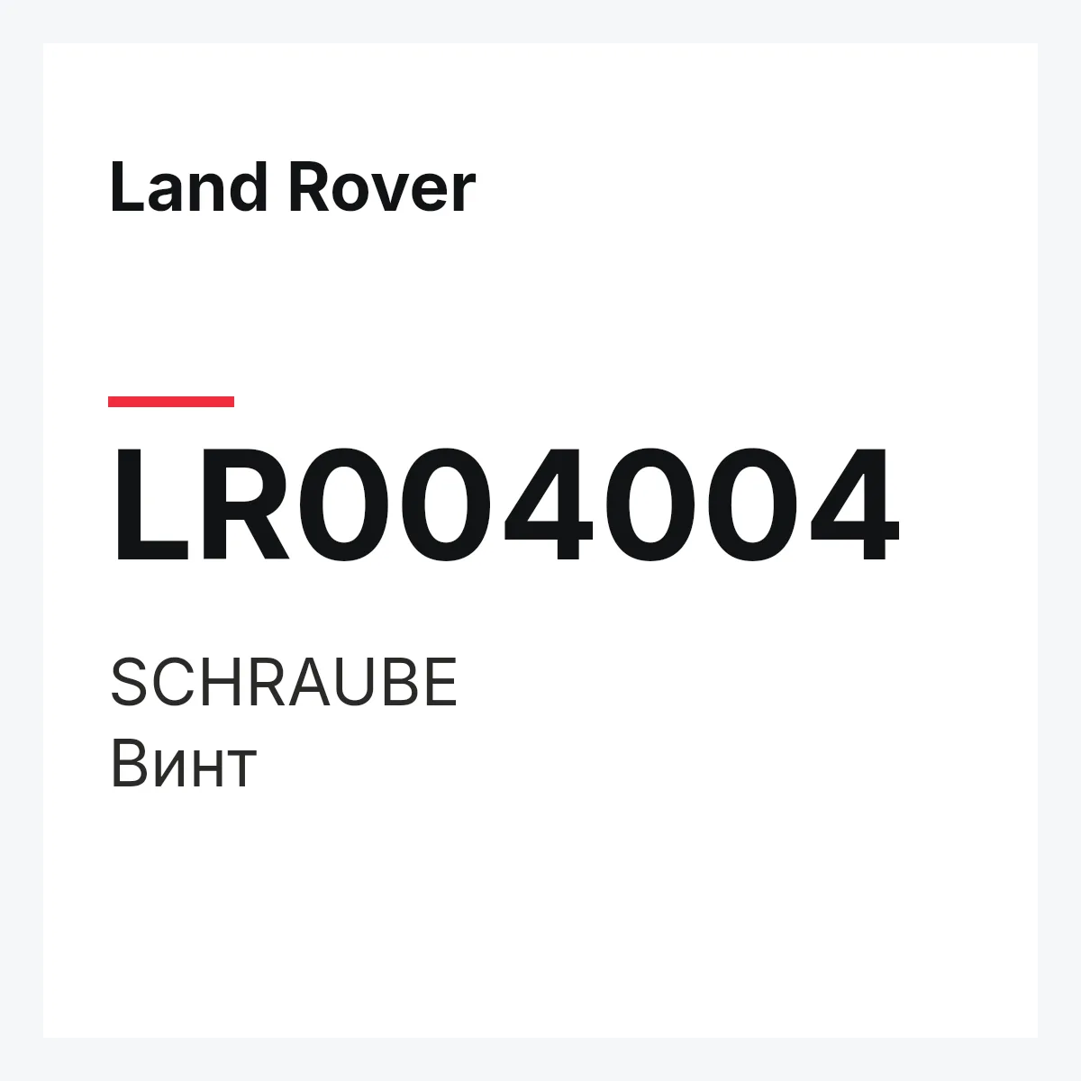 Land Rover LR004004 — SCHRAUBE