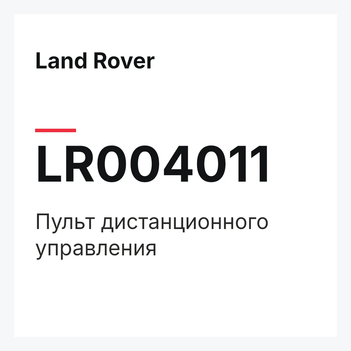 Land Rover LR004011 — Пульт дистанционного управления