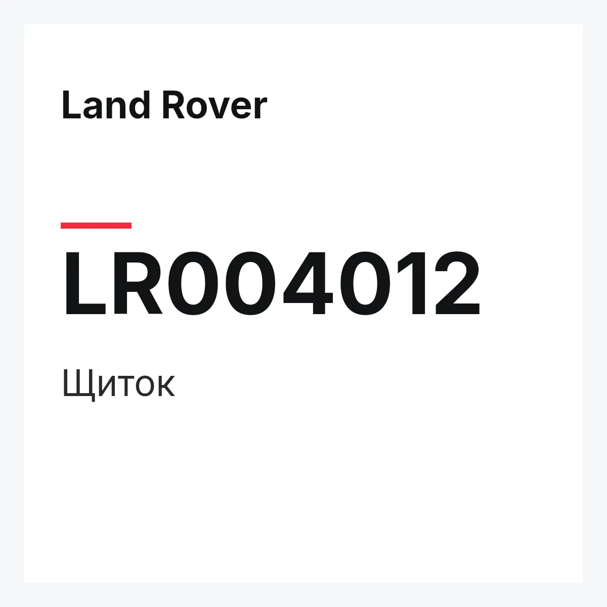Land Rover LR004012 — Щиток