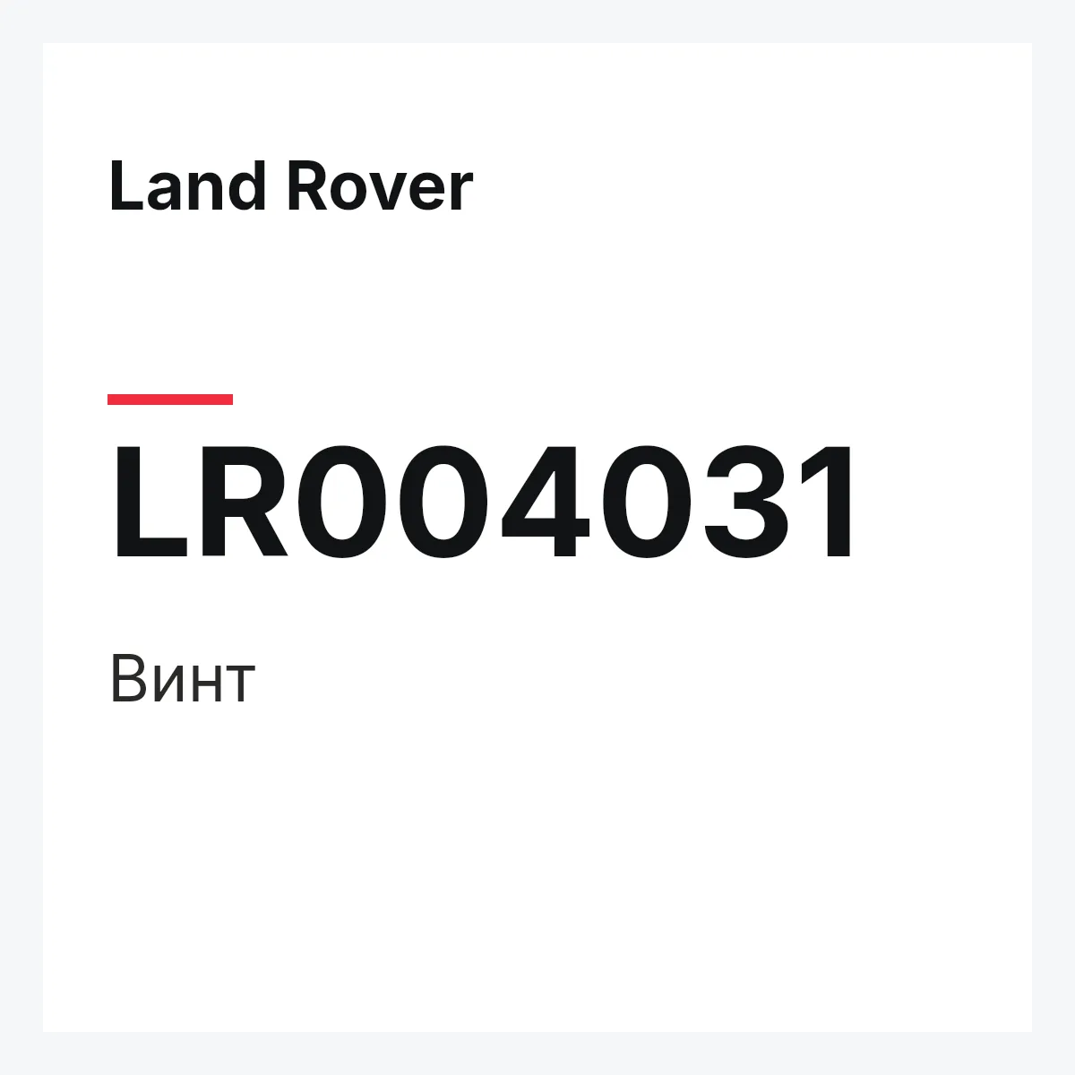 Land Rover LR004031 — Винт