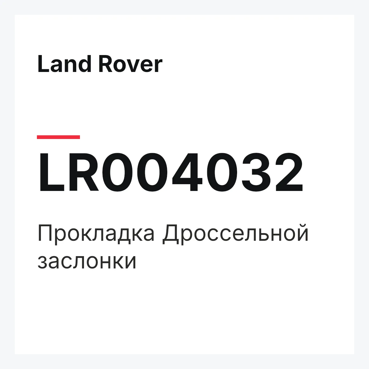 Land Rover LR004032 — Прокладка Дроссельной заслонки