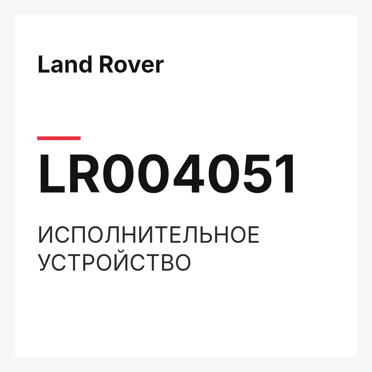 Land Rover LR004051 — ИСПОЛНИТЕЛЬНОЕ УСТРОЙСТВО