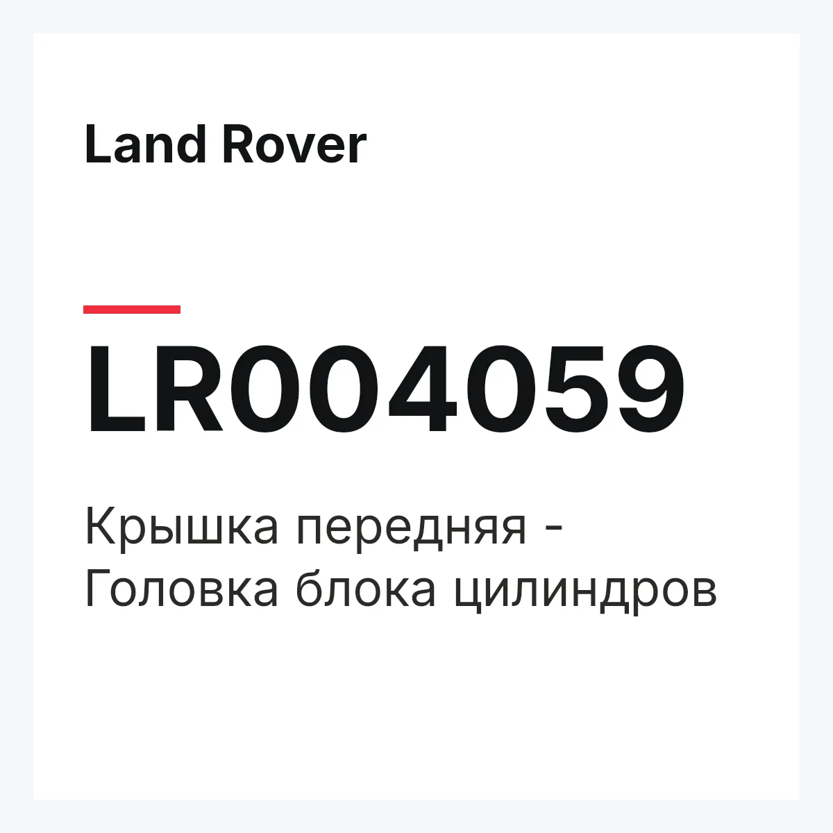 Land Rover LR004059 — Крышка передняя - Головка блока цилиндров