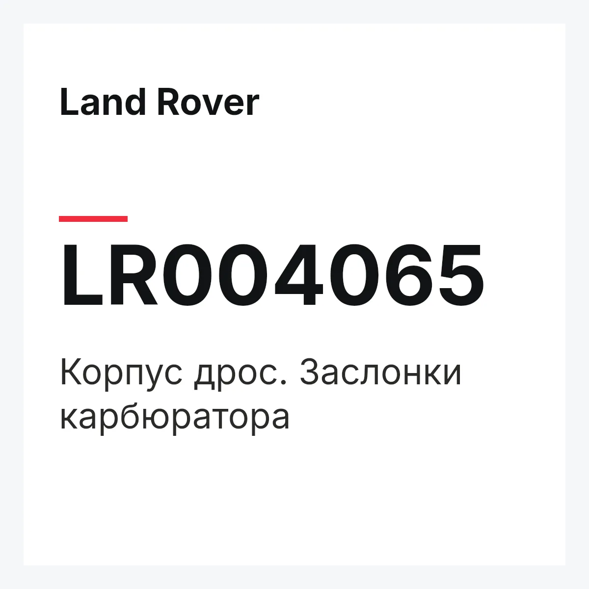 Land Rover LR004065 — Корпус дрос. Заслонки карбюратора