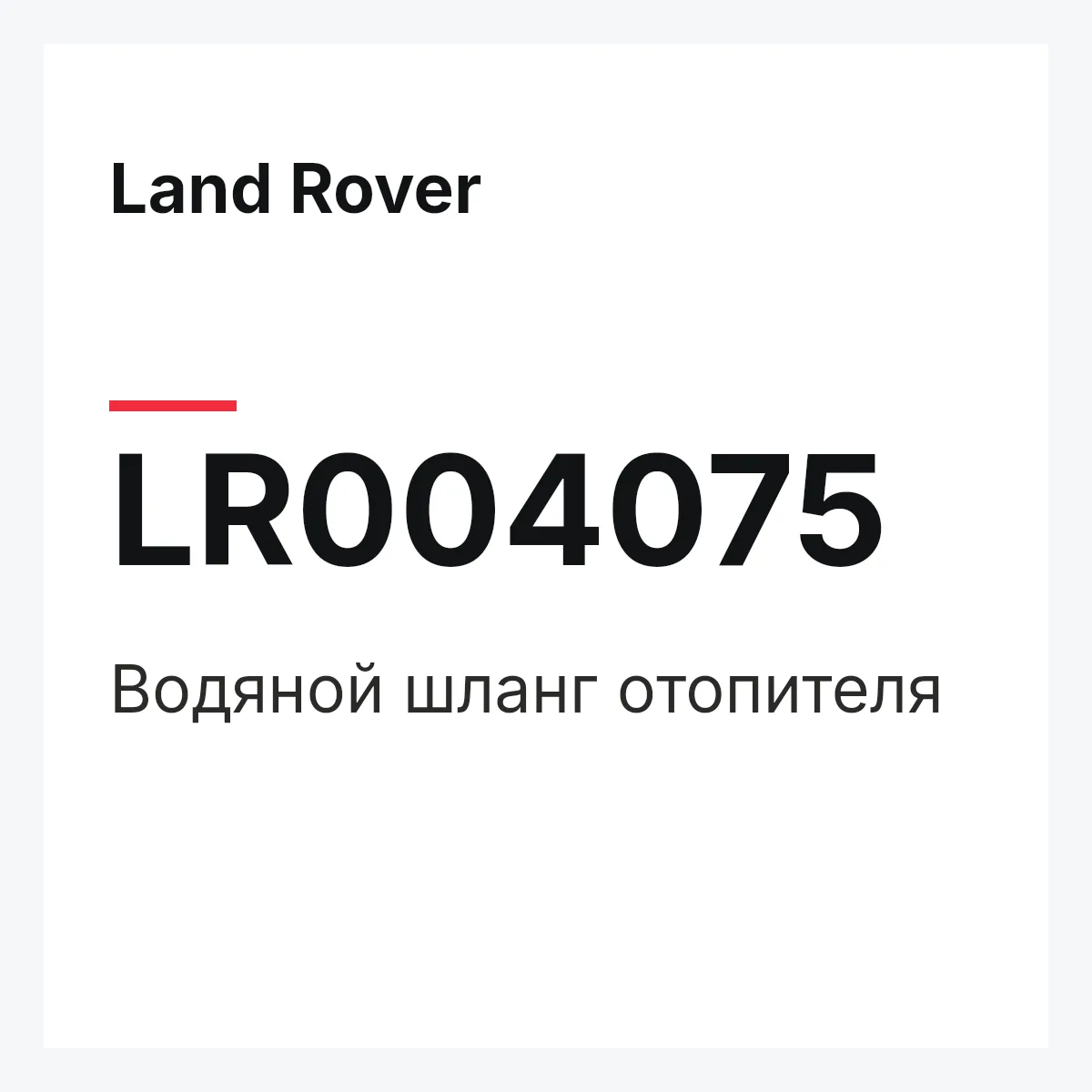 Land Rover LR004075 — Водяной шланг отопителя
