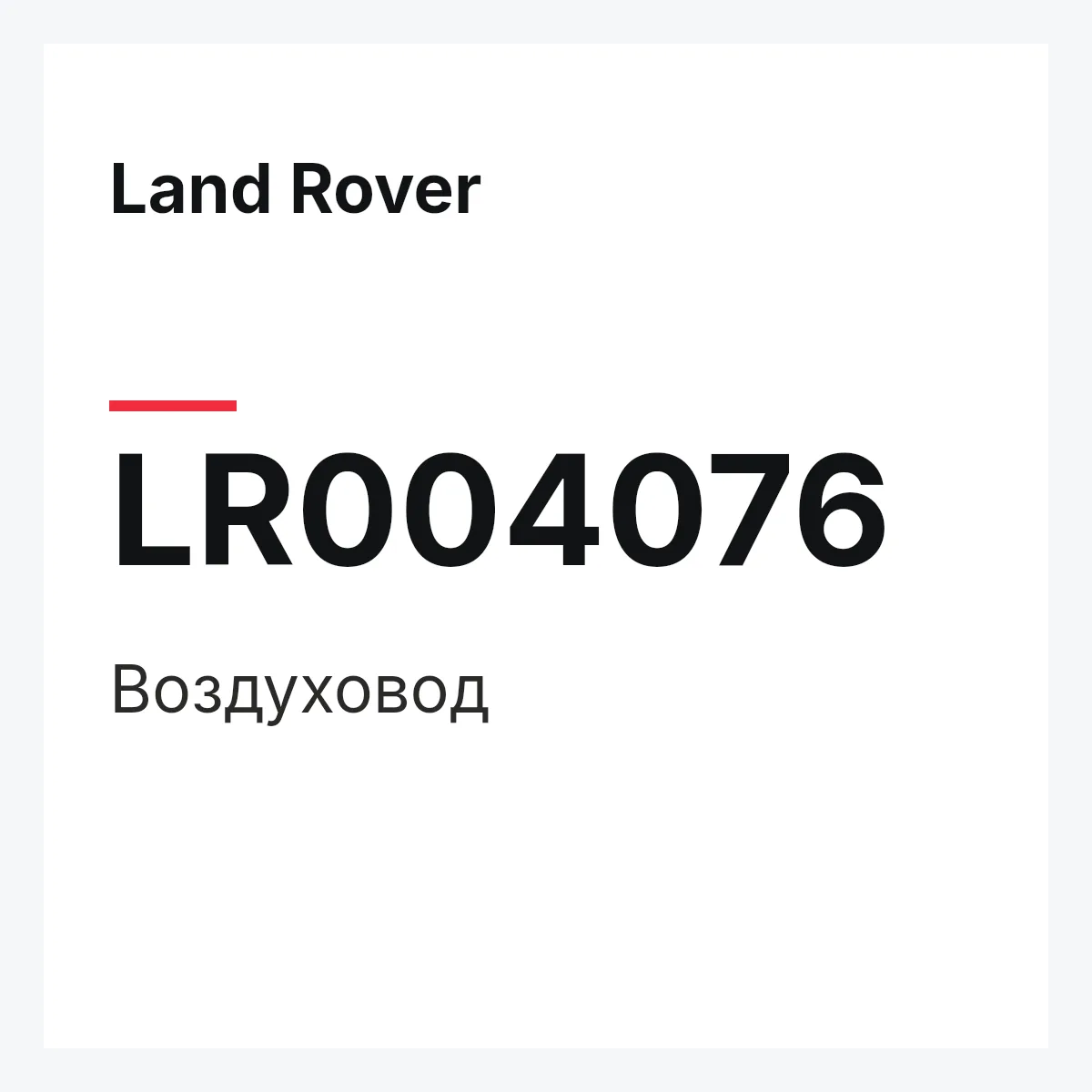 Land Rover LR004076 — Воздуховод