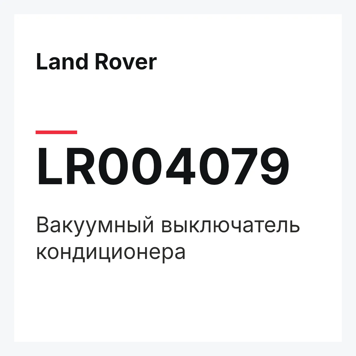 Land Rover LR004079 — Вакуумный выключатель кондиционера