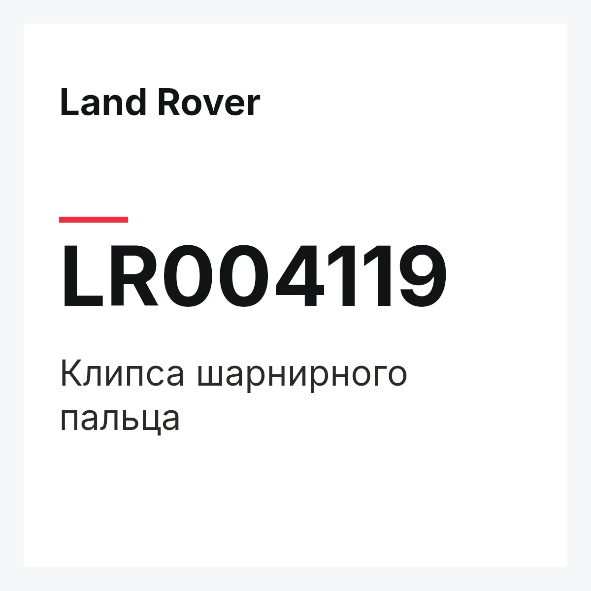 Land Rover LR004119 — Клипса шарнирного пальца
