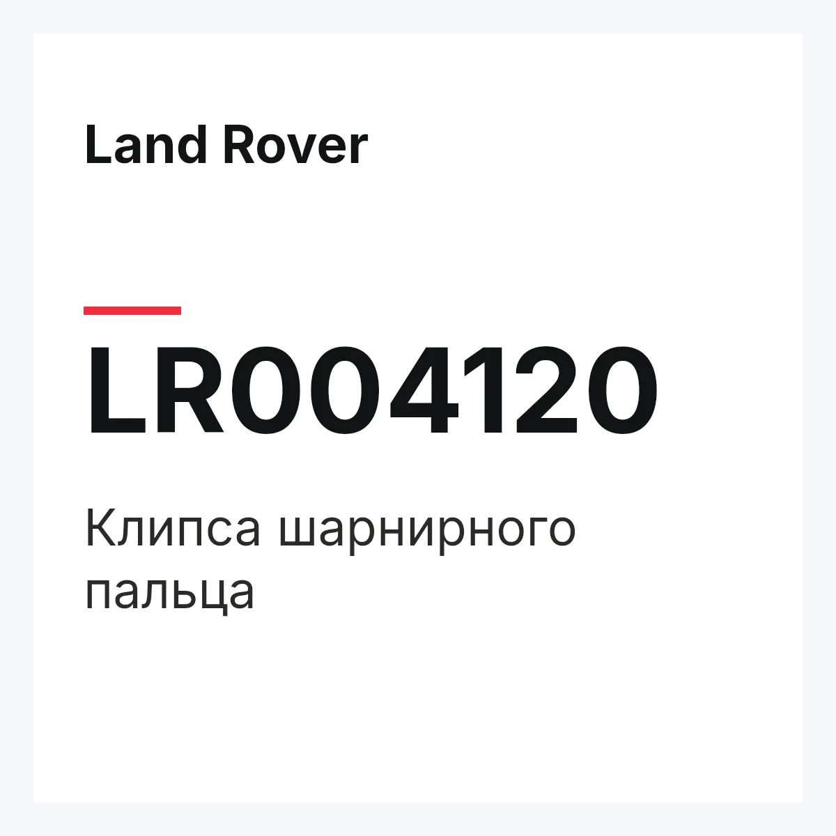 Land Rover LR004120 — Клипса шарнирного пальца