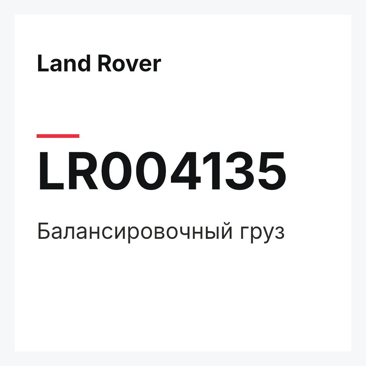 Land Rover LR004135 — Балансировочный груз
