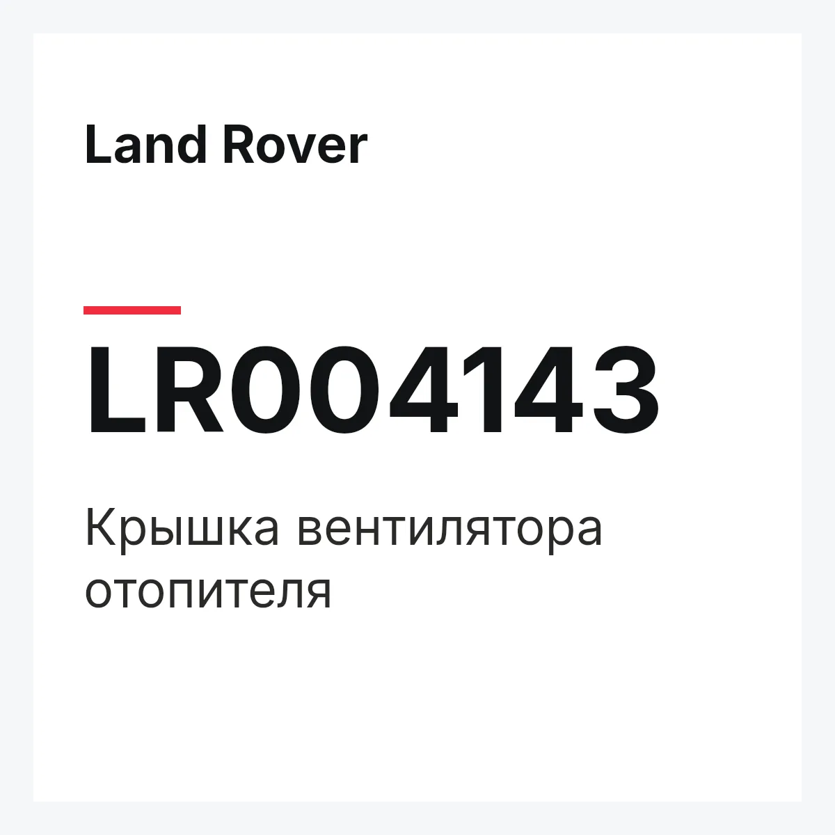 Land Rover LR004143 — Крышка вентилятора отопителя