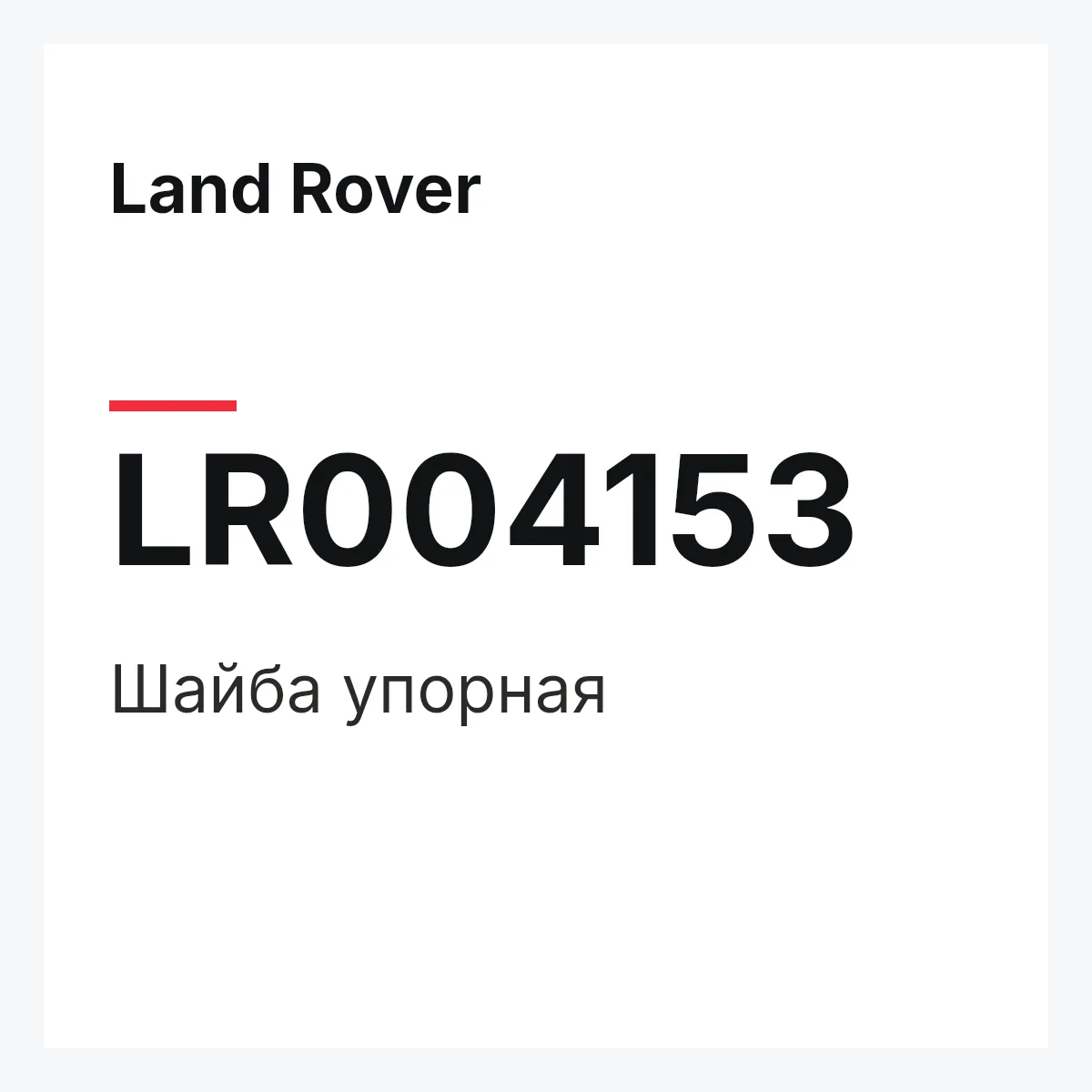 Land Rover LR004153 — Шайба упорная