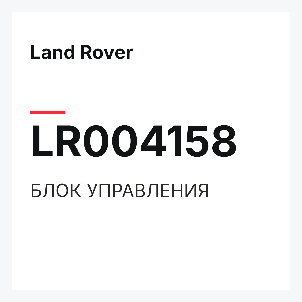 Land Rover LR004158 — БЛОК УПРАВЛЕНИЯ