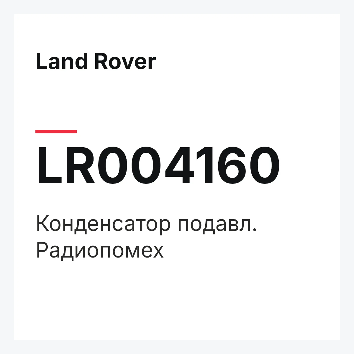 Land Rover LR004160 — Конденсатор подавл. Радиопомех