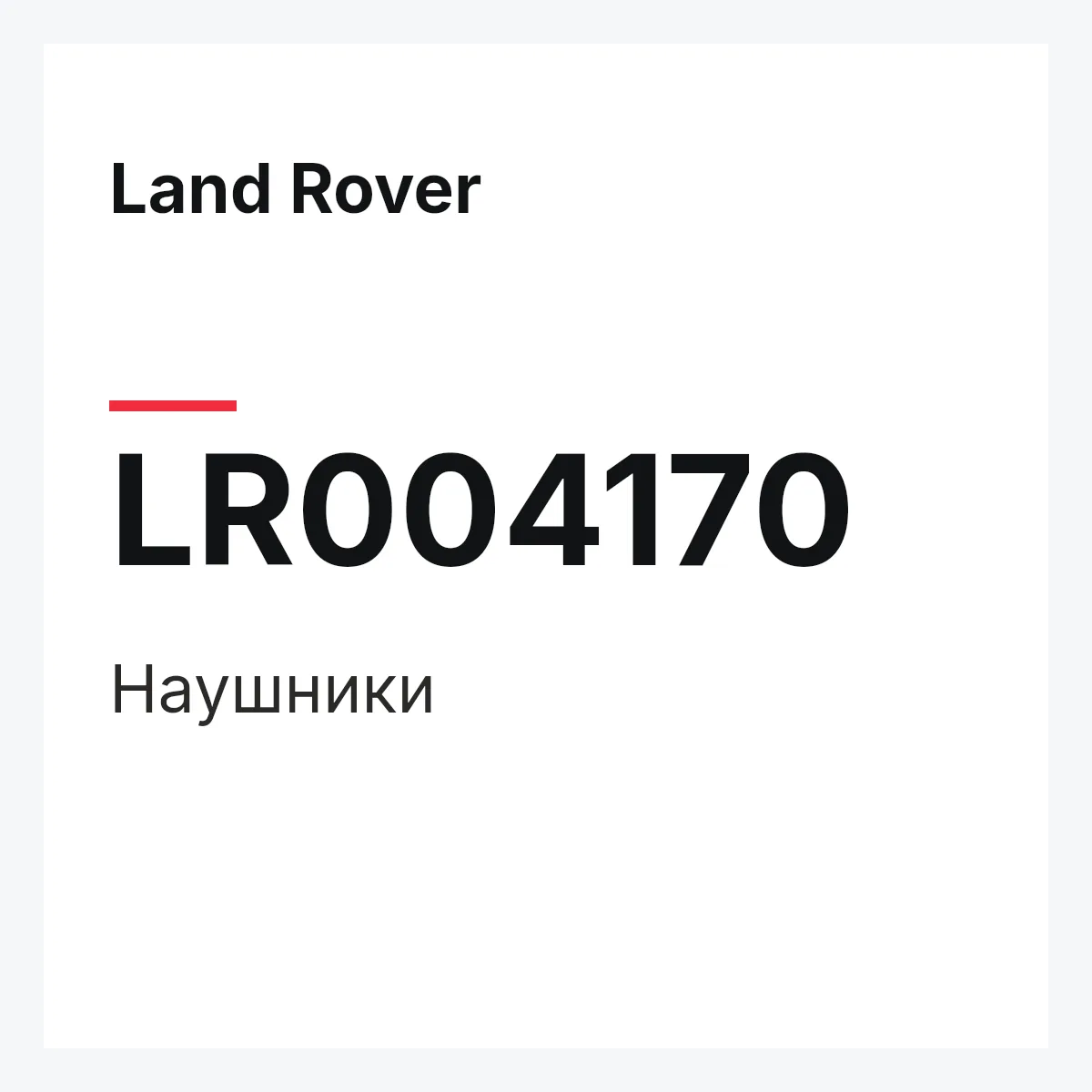 Land Rover LR004170 — Наушники