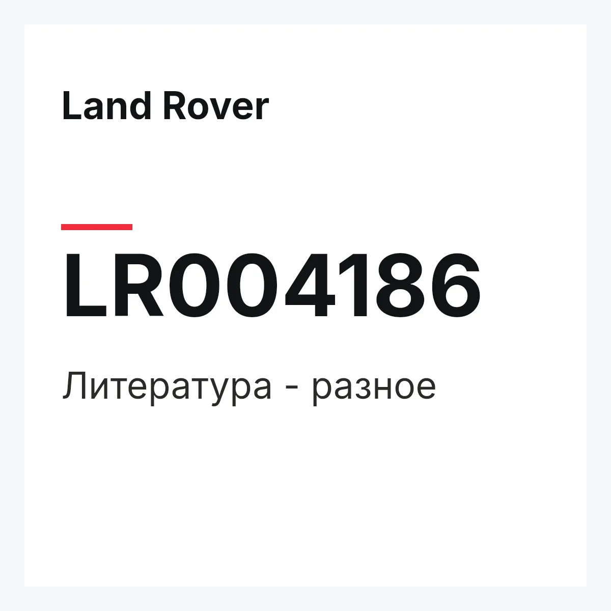 Land Rover LR004186 — Литература - разное