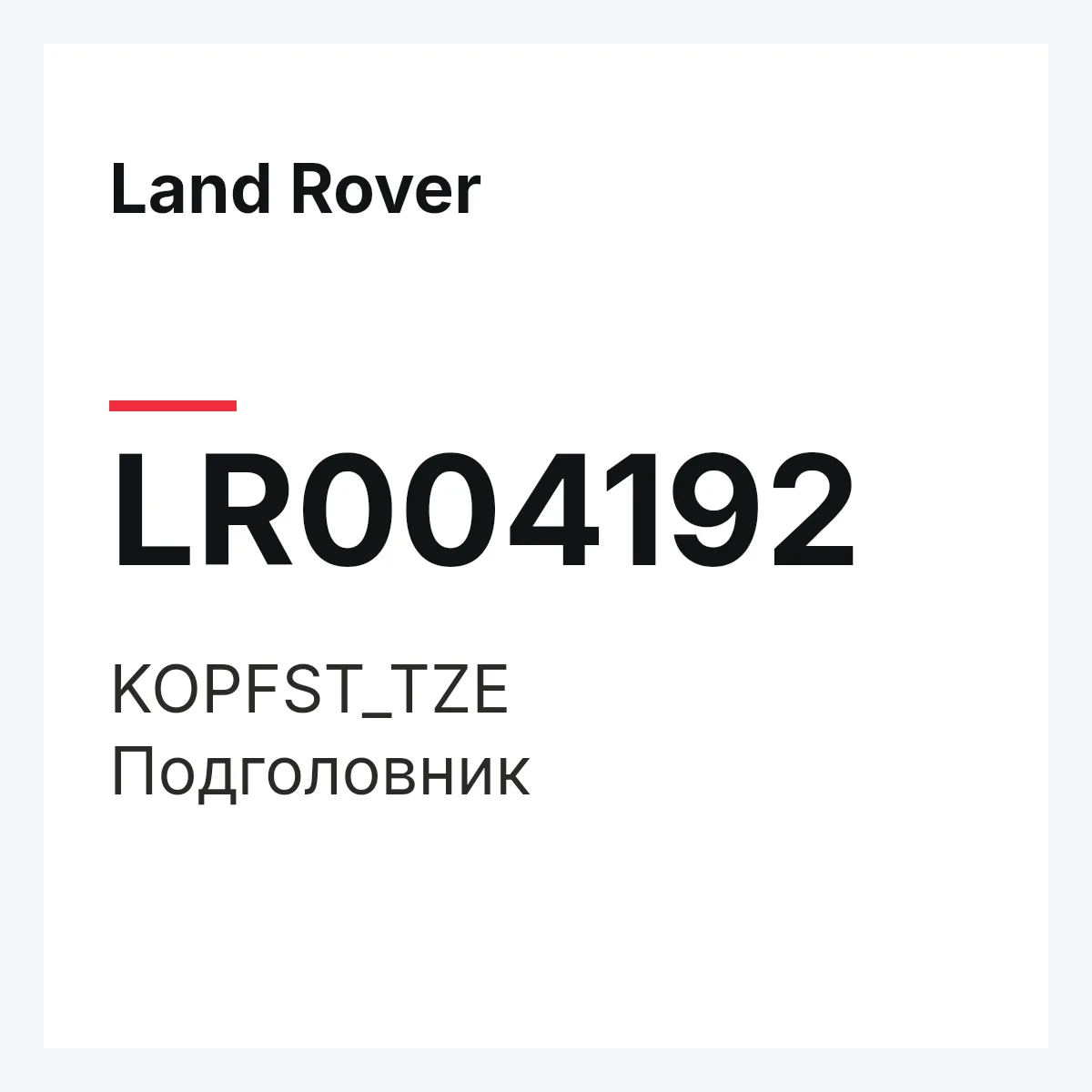 Land Rover LR004192 — KOPFST_TZE