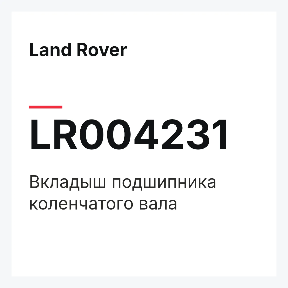 Land Rover LR004231 — Вкладыш подшипника коленчатого вала