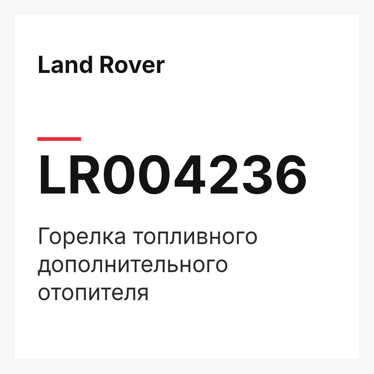 Land Rover LR004236 — Горелка топливного дополнительного отопителя
